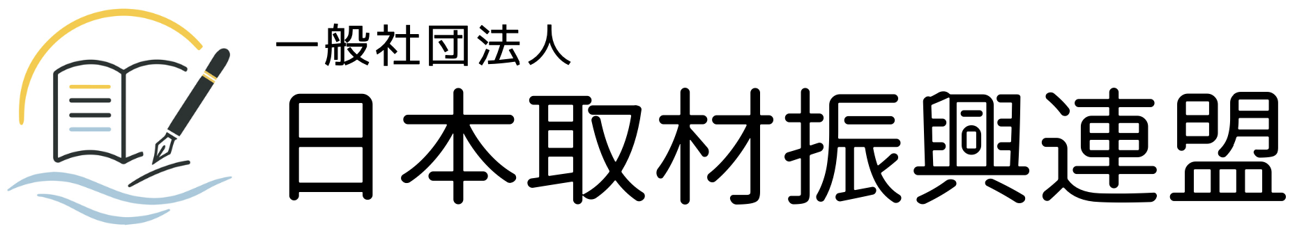 一般社団法人 日本取材振興連盟